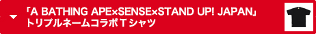 「A BATHING APE×SENSE×STAND UP! JAPAN」トリプルネームコラボTシャツ